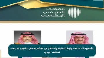 «تصريحات هامة» وزيرا التعليم والإعلام في مؤتمر صحفي حكومي الأربعاء تكشف الجديد